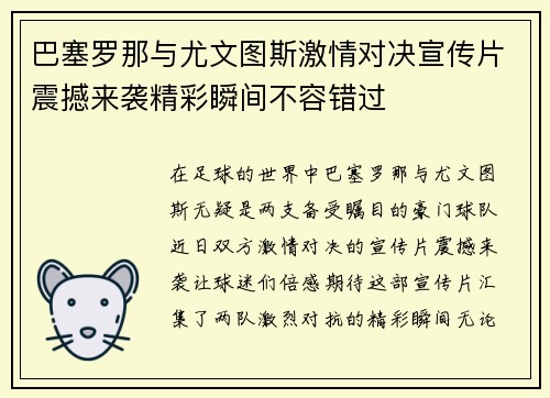 巴塞罗那与尤文图斯激情对决宣传片震撼来袭精彩瞬间不容错过
