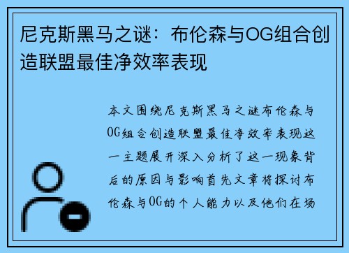 尼克斯黑马之谜：布伦森与OG组合创造联盟最佳净效率表现