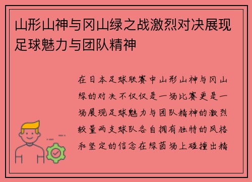 山形山神与冈山绿之战激烈对决展现足球魅力与团队精神