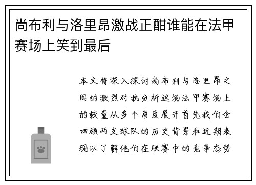 尚布利与洛里昂激战正酣谁能在法甲赛场上笑到最后