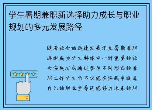 学生暑期兼职新选择助力成长与职业规划的多元发展路径