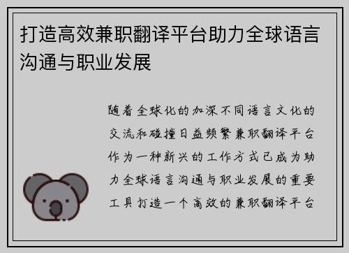 打造高效兼职翻译平台助力全球语言沟通与职业发展
