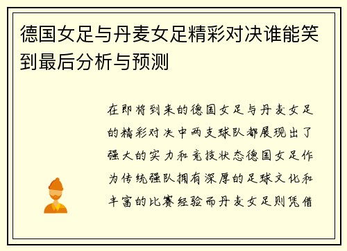 德国女足与丹麦女足精彩对决谁能笑到最后分析与预测