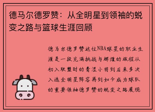 德马尔德罗赞：从全明星到领袖的蜕变之路与篮球生涯回顾