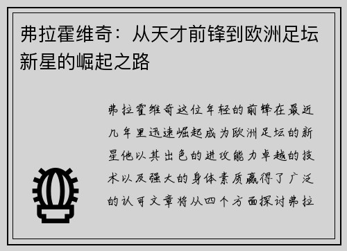 弗拉霍维奇：从天才前锋到欧洲足坛新星的崛起之路