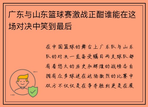 广东与山东篮球赛激战正酣谁能在这场对决中笑到最后