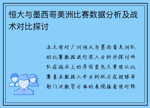 恒大与墨西哥美洲比赛数据分析及战术对比探讨