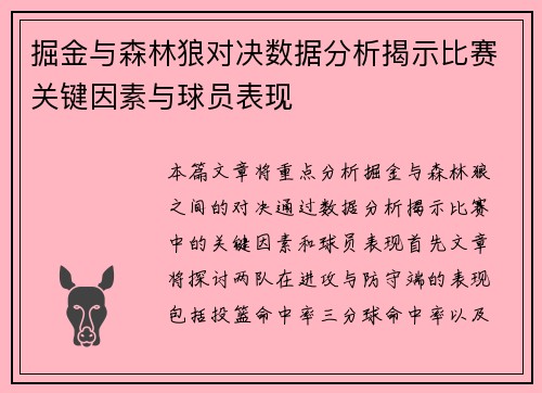 掘金与森林狼对决数据分析揭示比赛关键因素与球员表现