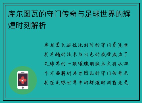 库尔图瓦的守门传奇与足球世界的辉煌时刻解析