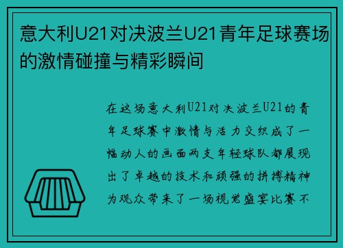 意大利U21对决波兰U21青年足球赛场的激情碰撞与精彩瞬间