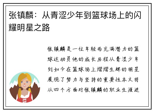 张镇麟：从青涩少年到篮球场上的闪耀明星之路