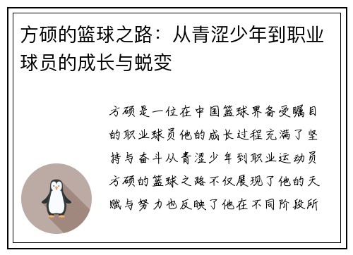 方硕的篮球之路：从青涩少年到职业球员的成长与蜕变