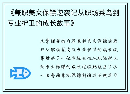 《兼职美女保镖逆袭记从职场菜鸟到专业护卫的成长故事》