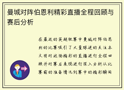 曼城对阵伯恩利精彩直播全程回顾与赛后分析