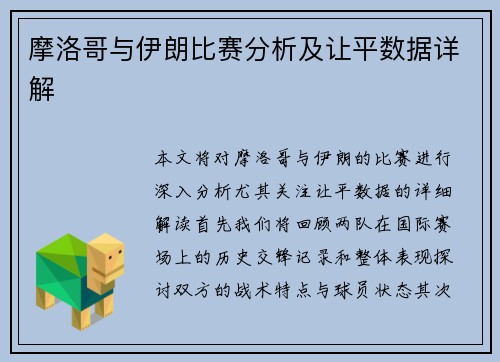 摩洛哥与伊朗比赛分析及让平数据详解