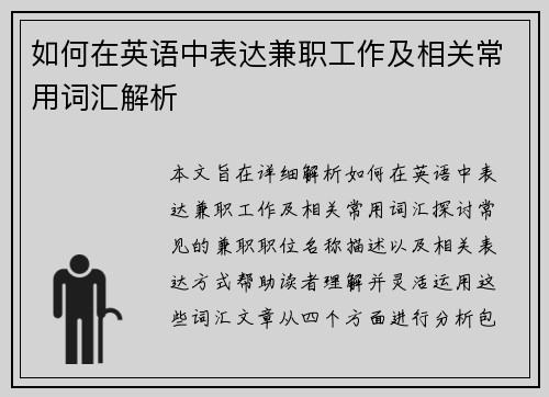 如何在英语中表达兼职工作及相关常用词汇解析