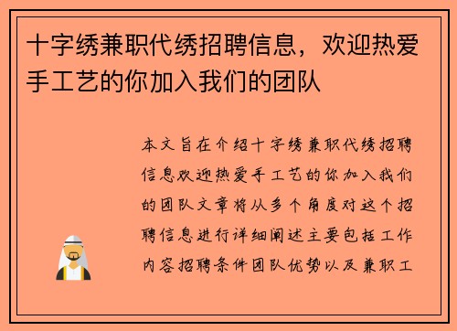 十字绣兼职代绣招聘信息，欢迎热爱手工艺的你加入我们的团队