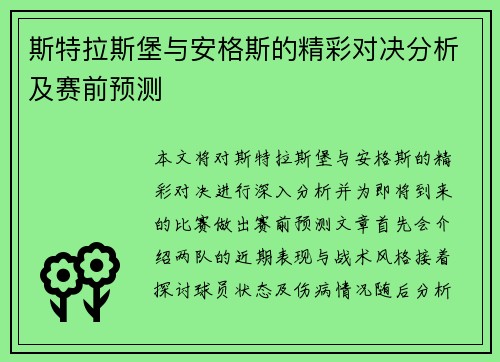 斯特拉斯堡与安格斯的精彩对决分析及赛前预测
