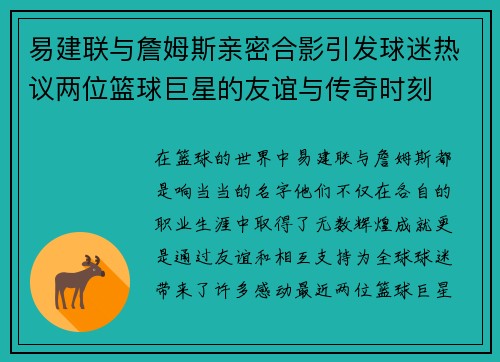 易建联与詹姆斯亲密合影引发球迷热议两位篮球巨星的友谊与传奇时刻