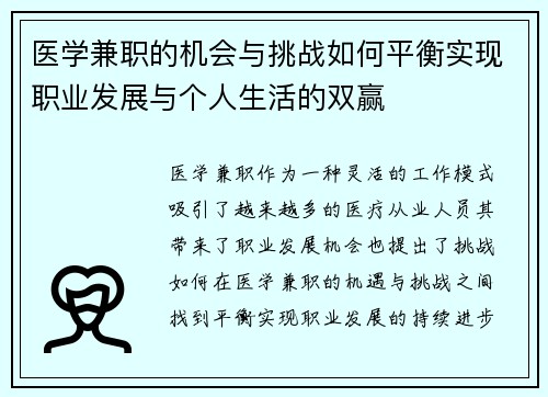 医学兼职的机会与挑战如何平衡实现职业发展与个人生活的双赢