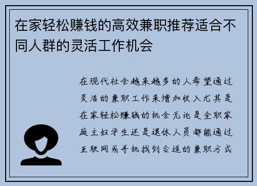 在家轻松赚钱的高效兼职推荐适合不同人群的灵活工作机会