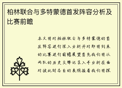 柏林联合与多特蒙德首发阵容分析及比赛前瞻