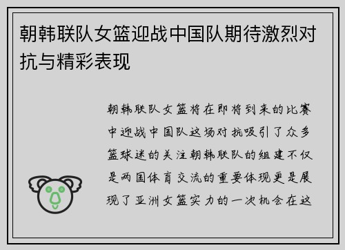 朝韩联队女篮迎战中国队期待激烈对抗与精彩表现