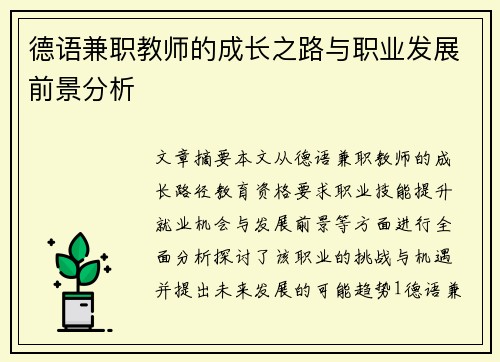 德语兼职教师的成长之路与职业发展前景分析
