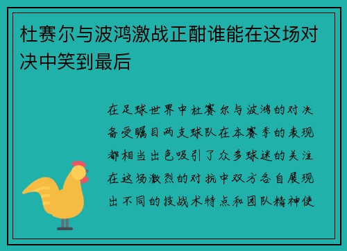 杜赛尔与波鸿激战正酣谁能在这场对决中笑到最后