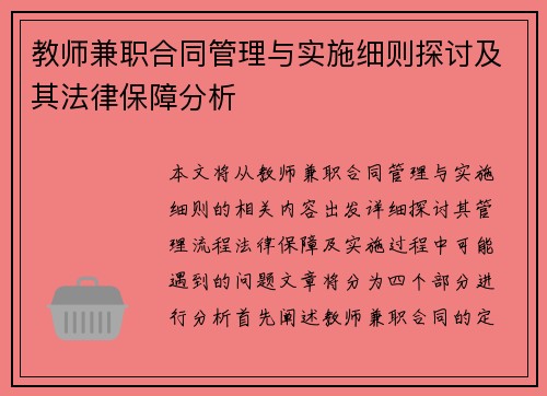 教师兼职合同管理与实施细则探讨及其法律保障分析