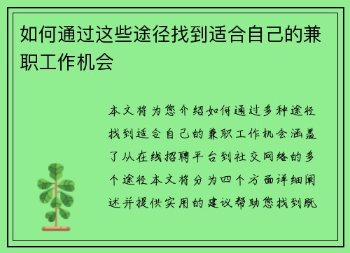 如何通过这些途径找到适合自己的兼职工作机会