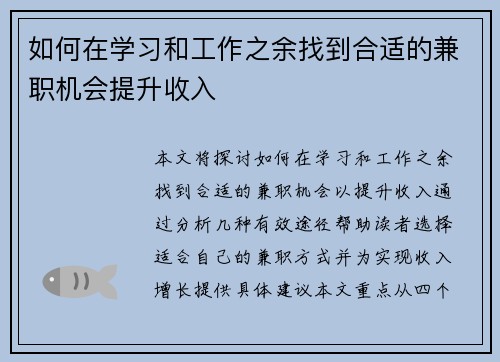 如何在学习和工作之余找到合适的兼职机会提升收入