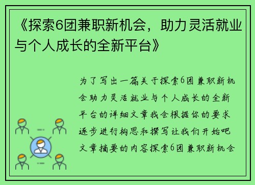 《探索6团兼职新机会，助力灵活就业与个人成长的全新平台》