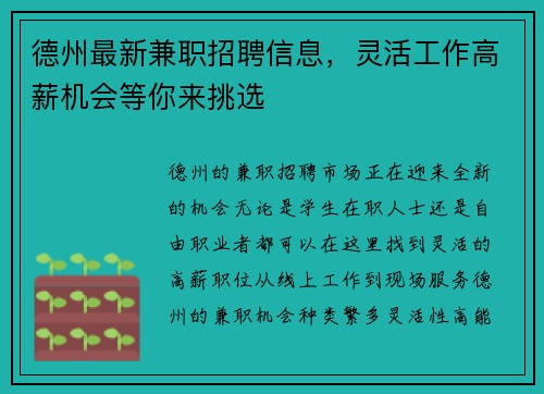 德州最新兼职招聘信息，灵活工作高薪机会等你来挑选