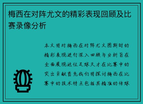梅西在对阵尤文的精彩表现回顾及比赛录像分析