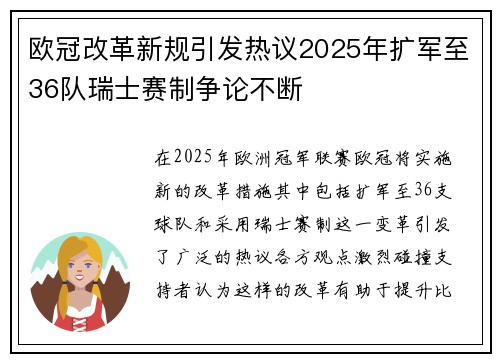 欧冠改革新规引发热议2025年扩军至36队瑞士赛制争论不断