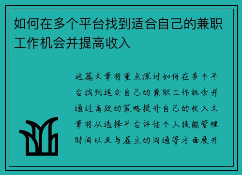 如何在多个平台找到适合自己的兼职工作机会并提高收入