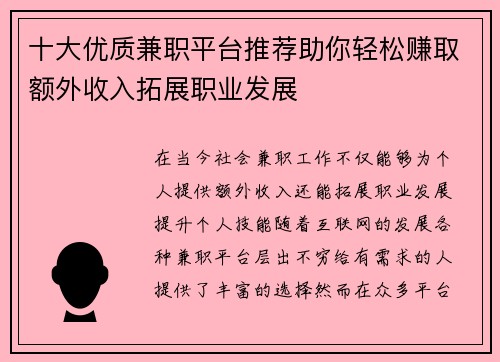 十大优质兼职平台推荐助你轻松赚取额外收入拓展职业发展