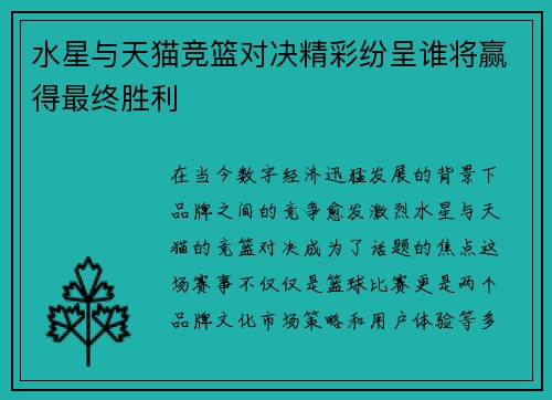 水星与天猫竞篮对决精彩纷呈谁将赢得最终胜利