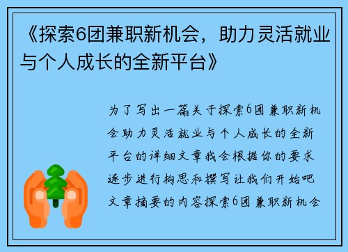 《探索6团兼职新机会，助力灵活就业与个人成长的全新平台》