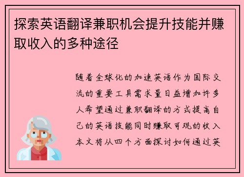 探索英语翻译兼职机会提升技能并赚取收入的多种途径