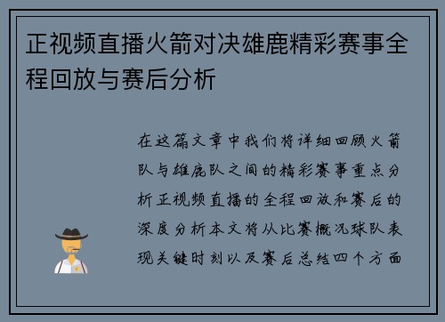 正视频直播火箭对决雄鹿精彩赛事全程回放与赛后分析
