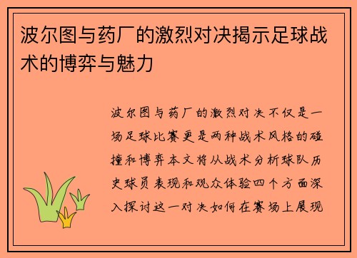 波尔图与药厂的激烈对决揭示足球战术的博弈与魅力