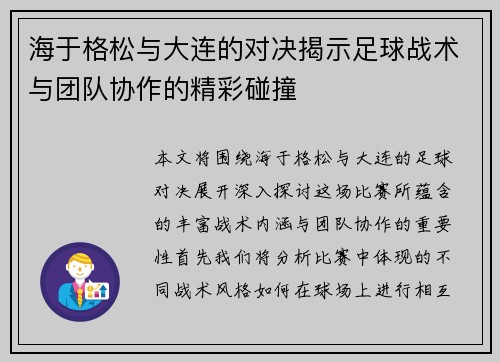 海于格松与大连的对决揭示足球战术与团队协作的精彩碰撞