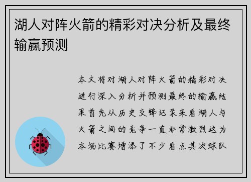 湖人对阵火箭的精彩对决分析及最终输赢预测