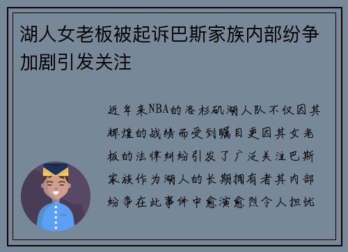 湖人女老板被起诉巴斯家族内部纷争加剧引发关注