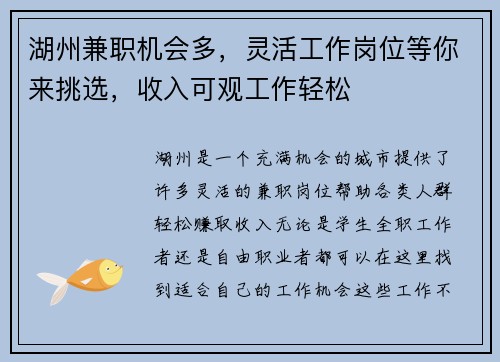湖州兼职机会多，灵活工作岗位等你来挑选，收入可观工作轻松