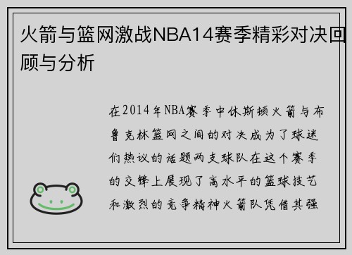 火箭与篮网激战NBA14赛季精彩对决回顾与分析