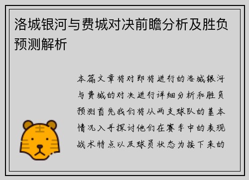 洛城银河与费城对决前瞻分析及胜负预测解析