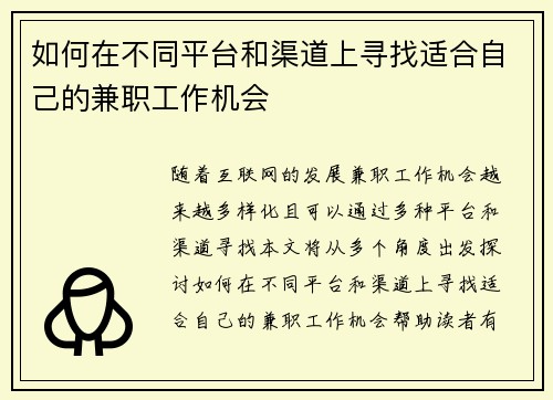 如何在不同平台和渠道上寻找适合自己的兼职工作机会